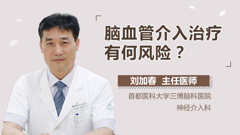 腦血管介入治療有何風(fēng)險？<