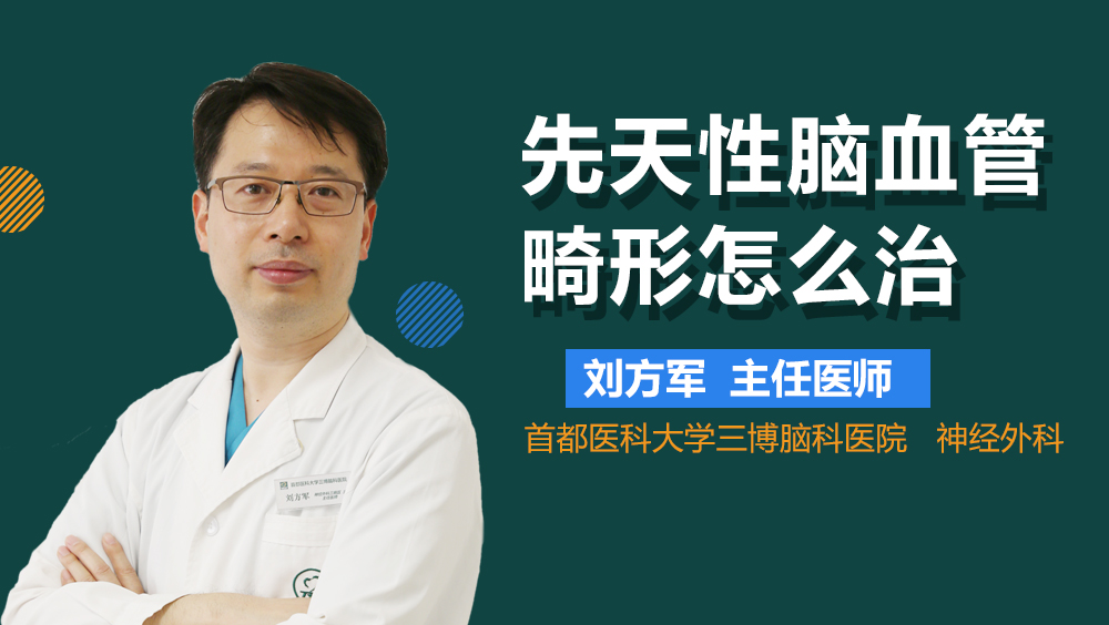 先天性腦血管畸形怎么治