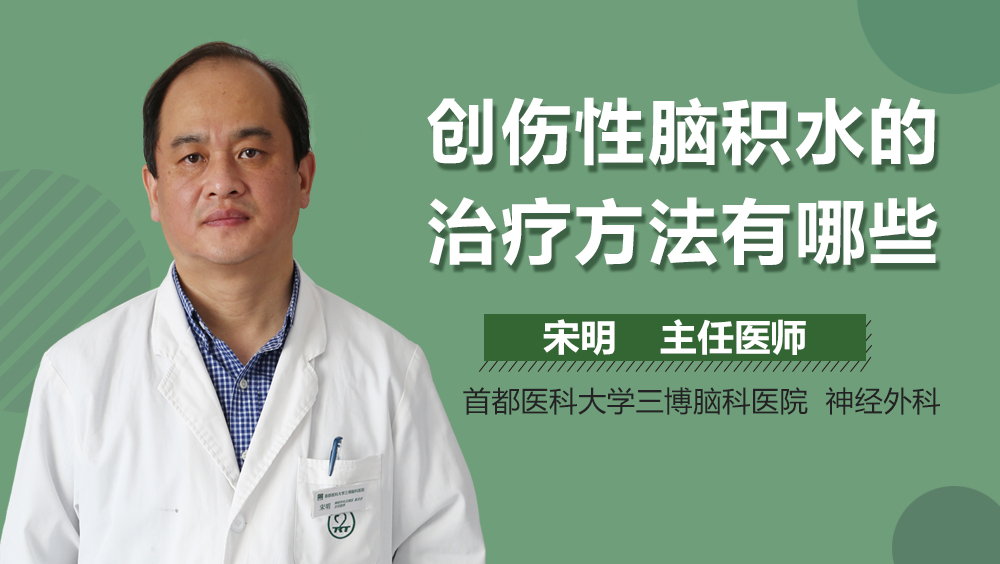 創(chuàng)傷性腦積水的治療方法有哪些