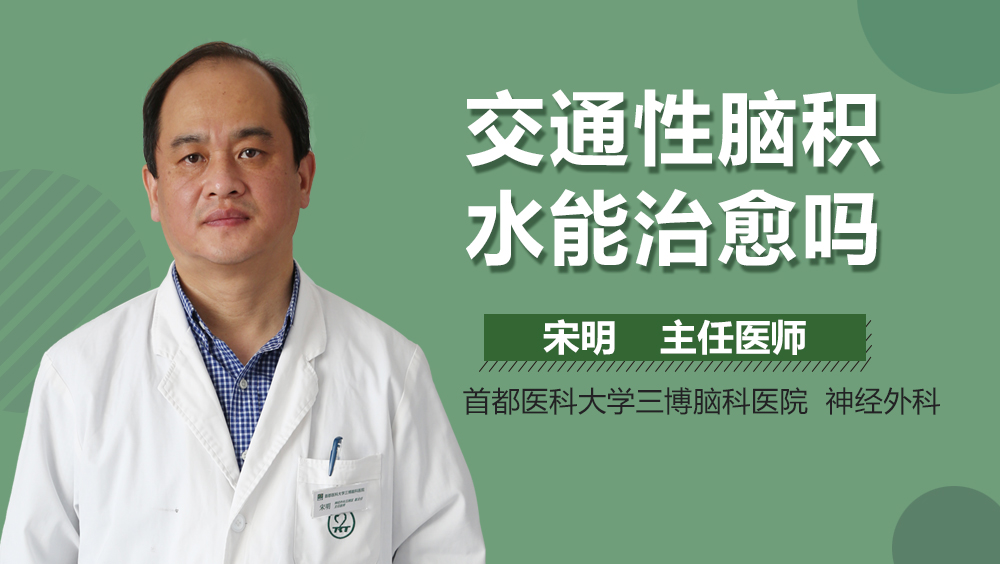 交通性腦積水能治愈嗎