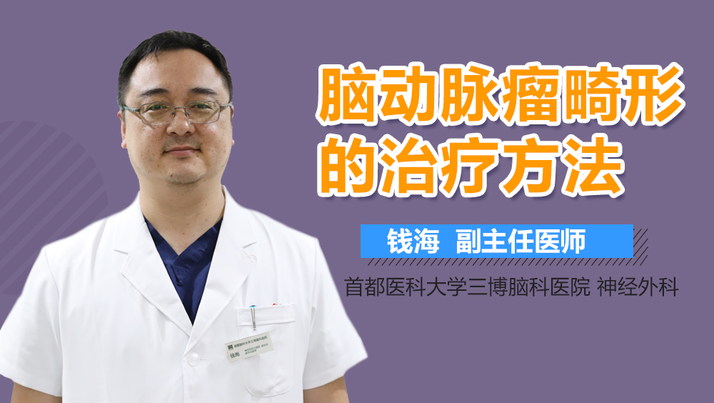 腦動脈瘤畸形的治療方法