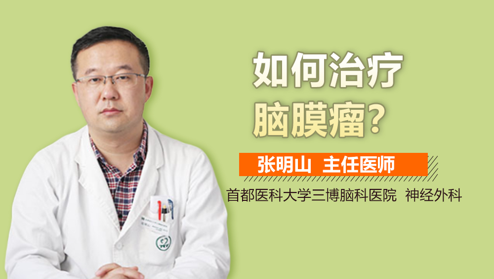 如何治療腦膜瘤？