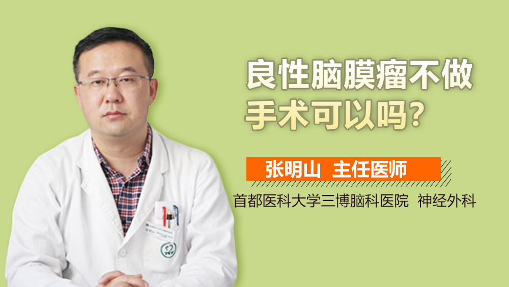 良性腦膜瘤不做手術(shù)可以嗎？