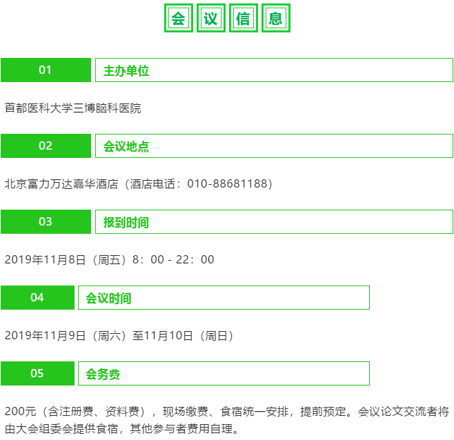 首都醫(yī)科大學(xué)三博腦科醫(yī)院論壇大會(huì)信息