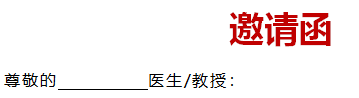 邀請(qǐng)函