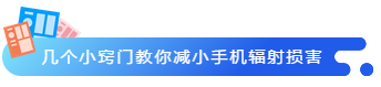 幾個小竅門教你減小手機(jī)輻射損害