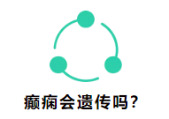 癲癇會(huì)遺傳嗎?