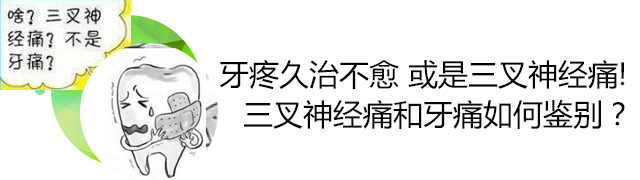 三叉神經(jīng)痛和牙痛如何鑒別？