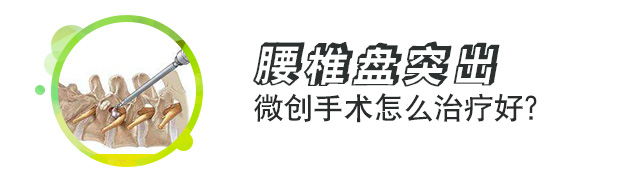 腰椎間盤突出怎么治療好?腰椎盤突出手術(shù)危險(xiǎn)嗎？