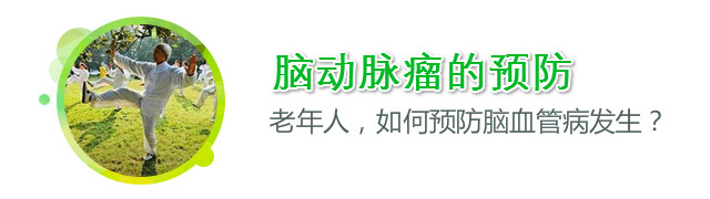 怎么預防腦動脈瘤？春季老年人如何預防腦血管病的發(fā)生