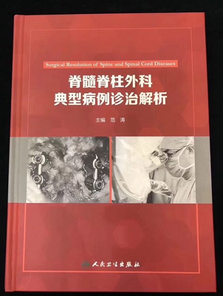 脊髓脊柱外科典型病例診治解析