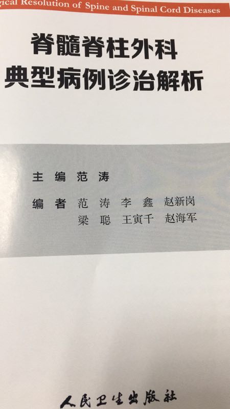 脊髓脊柱外科典型病例診治解析