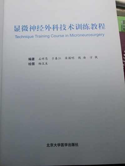 《顯微神經(jīng)外科技術(shù)訓(xùn)練教程》石祥恩、于春江、欒國(guó)明、錢海、方鐵