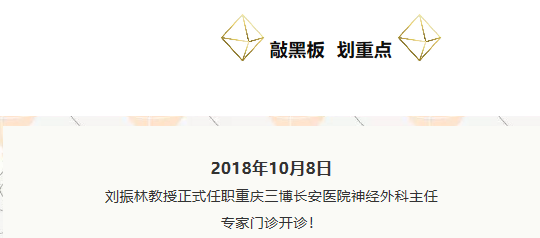 劉振林教授正式任職重慶三博長安醫(yī)院神經外科主任 專家門診開診！