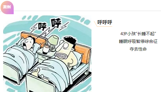 兒童午睡時間長，睡眠打鼾，警惕阻塞性睡眠呼吸暫停綜合征