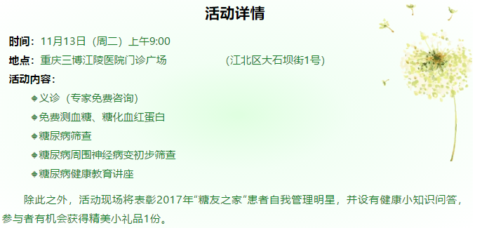 糖友們注意啦！三博江陵醫(yī)院糖尿病日活動來了！