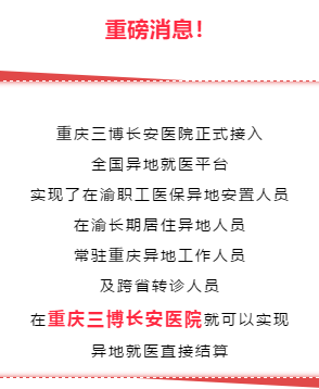 重磅消息！重慶三博長安醫(yī)院接入全國異地就醫(yī)平臺，異地醫(yī)?？芍苯咏Y算！