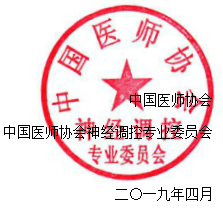 會(huì)議通知：中國(guó)醫(yī)師協(xié)會(huì)神經(jīng)調(diào)控專業(yè)委員會(huì)2019年會(huì) 暨第十屆中國(guó)神經(jīng)調(diào)控大會(huì)