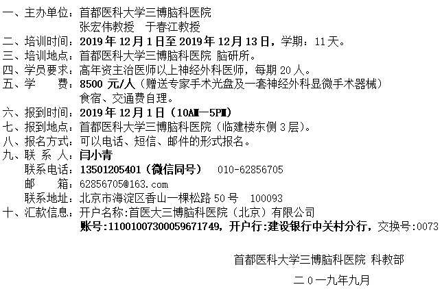 第42期全國顱腦顯微解剖與內(nèi)鏡顱底解剖學(xué)習(xí)班 第21期臨床手術(shù)技術(shù)高級(jí)研修班邀請(qǐng)函