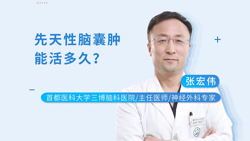 先天性腦囊腫能活多久？