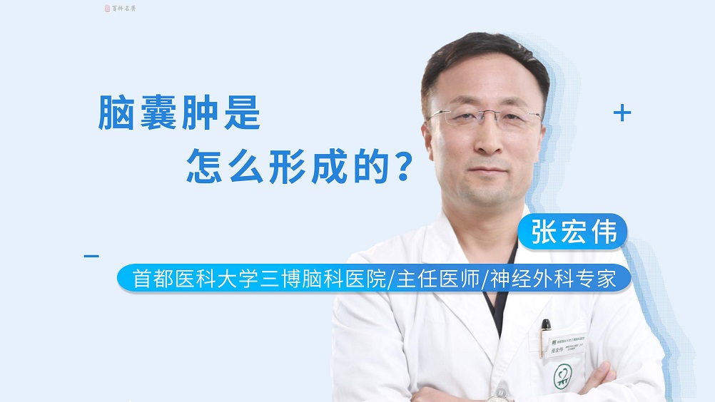 腦囊腫是怎么形成的？