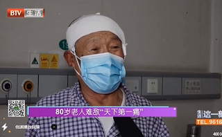 80歲老人難敵“天下第一疼”三叉神經(jīng)痛