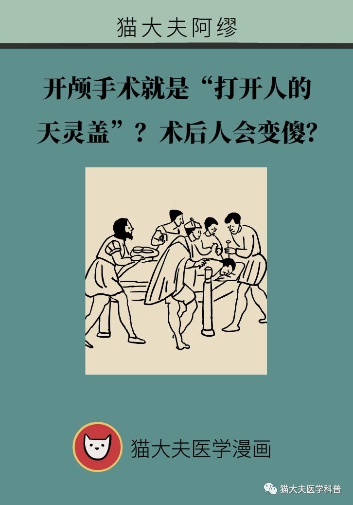 開顱手術(shù)就是“打開人的天靈蓋”？我懷疑你是個(gè)古代人