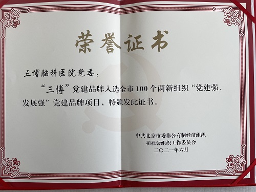 “三博”獲評北京市100個(gè)兩新組織“黨建強(qiáng)、發(fā)展強(qiáng)”黨建品牌項(xiàng)目