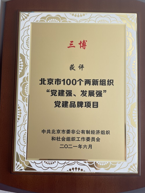 “三博”獲評北京市100個(gè)兩新組織“黨建強(qiáng)、發(fā)展強(qiáng)”黨建品牌項(xiàng)目