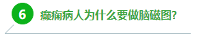 6、癲癇病人為什么要做腦磁圖?