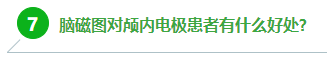 7、腦磁圖對顱內(nèi)電極患者有什么好處?