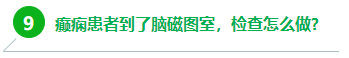 9、癲癇患者到了腦磁圖室，檢查怎么做?