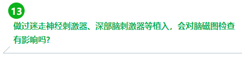 做過迷走神經(jīng)刺激器、深部腦刺激器等植入，會對腦磁圖檢查有影響嗎?