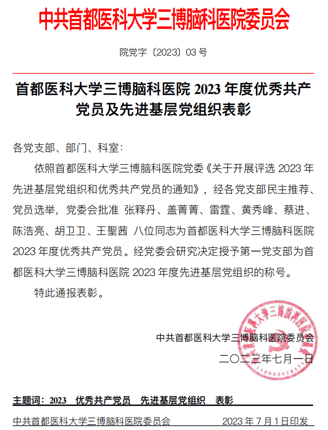 ?都醫(yī)科?學(xué)三博腦科醫(yī)院2023年度優(yōu)秀共產(chǎn)黨員及先進基層黨組織表彰