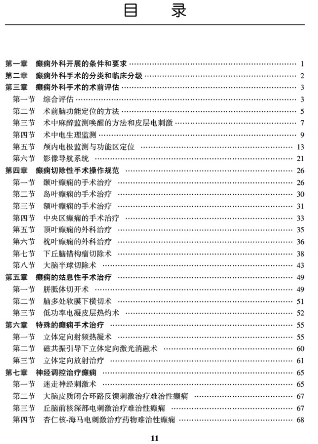 第一章　 癲癇外科開展的條件和要求/ 1  第二章　 癲癇外科手術(shù)的分類和臨床分級(jí)/ 2  第三章　 癲癇外科手術(shù)的術(shù)前評(píng)估/ 3  　 第一節(jié)　 綜合評(píng)估/ 3  　 第二節(jié)　 術(shù)前腦功能定位的方法/ 5  　 第三節(jié)　 術(shù)中麻醉監(jiān)測(cè)喚醒的方法和皮層電刺激/ 7  　 第四節(jié)　 術(shù)中電生理監(jiān)測(cè)/ 9  　 第五節(jié)　 顱內(nèi)電極監(jiān)測(cè)與功能區(qū)定位 / 13  　 第六節(jié)　 影像導(dǎo)航系統(tǒng) / 21  第四章　 癲癇切除性手術(shù)操作規(guī)范 / 26  　 第一節(jié)　 顳葉癲癇的手術(shù)治療 / 26  　 第二節(jié)　 島葉癲癇的手術(shù)治療 / 30  　 第三節(jié)　 額葉癲癇的手術(shù)治療 / 31  　 第四節(jié)　 中央?yún)^(qū)癲癇的手術(shù)治療 / 33  　 第五節(jié)　 頂葉癲癇的外科治療 / 35  　 第六節(jié)　 枕葉癲癇的外科治療 / 36  　 第七節(jié)　 下丘腦錯(cuò)構(gòu)瘤切除術(shù) / 38  　 第八節(jié)　 大腦半球切除術(shù) / 43  第五章　 癲癇的姑息性手術(shù)治療 / 49  　 第一節(jié)　 胼胝體切開術(shù) / 49  　 第二節(jié)　 腦多處軟膜下橫切術(shù) / 51  　 第三節(jié)　 低功率電凝皮層熱灼術(shù) / 52  第六章　 特殊的癲癇手術(shù)治療 / 55  　 第一節(jié)　 立體定向射頻熱凝術(shù) / 55  　 第二節(jié)　 磁共振引導(dǎo)下立體定向激光消融術(shù) / 60  　 第三節(jié)　 立體定向放射治療 / 61  第七章　 神經(jīng)調(diào)控治療癲癇 / 65  　 第一節(jié)　 迷走神經(jīng)刺激術(shù) / 65  　 第二節(jié)　 大腦皮質(zhì)閉合環(huán)路反饋刺激治療難治性癲癇 / 67  　 第三節(jié)　 丘腦前核深部電刺激治療難治性癲癇 / 67  　 第四節(jié)　 杏仁核￣海馬電刺激治療藥物難治性癲癇 / 68  第八章　 癲癇手術(shù)前后抗癲癇藥的應(yīng)用 / 70  第九章　 癲癇術(shù)后的隨訪和再評(píng)估 / 73  第十章　 癲癇外科診療技術(shù)管理規(guī)范 / 75  參考文獻(xiàn) / 80  附錄 / 85  　 附錄 Ａ　 衛(wèi)生部醫(yī)療技術(shù)分類分級(jí)管理(2009 年5 月1 日開始實(shí)行) / 85  　 附錄 Ｂ　 衛(wèi)生部關(guān)于手術(shù)分類、分級(jí)的相關(guān)內(nèi)容 / 85  　 附錄 Ｃ　 手術(shù)醫(yī)師級(jí)別 / 85  　 附錄 Ｄ　 各級(jí)醫(yī)師手術(shù)權(quán)限 / 86  　 附錄 Ｅ　 神經(jīng)外科手術(shù)分級(jí) / 86  　 附錄 Ｆ　 ＩＬＡＥ 術(shù)后隨訪分類標(biāo)準(zhǔn) / 88  　 附錄 Ｇ　 Ｅｎｇｅｌ 術(shù)后隨訪分類標(biāo)準(zhǔn) / 88  　 附錄 Ｈ　 癲癇手術(shù)前后抗癲癇藥物應(yīng)用共識(shí)(試行) / 89  　 附錄 Ｉ　 顱腦疾病手術(shù)后抗癲癇藥物應(yīng)用的專家共識(shí)(試行) / 91  　附錄Ｊ　中國(guó)抗癲癇協(xié)會(huì)“癲癇中心分類及評(píng)估標(biāo)準(zhǔn)”及首批15 家綜合癲癇  中心名單/ 96