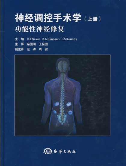 欒國(guó)明教授、王保國(guó)教授主譯的《神經(jīng)調(diào)控手術(shù)學(xué)》正式出版