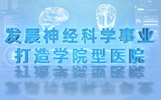 首都醫(yī)科大學(xué)三博腦科醫(yī)院發(fā)展簡(jiǎn)介