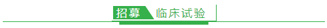 【臨床試驗招募】卡瑞利珠單抗聯(lián)合貝伐珠單抗治療成人復(fù)發(fā)膠質(zhì)母細胞瘤臨床研究